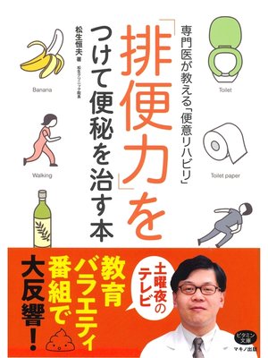 cover image of 「排便力」をつけて便秘を治す本